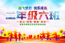 运动会班级手举牌
