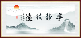 宁静致远