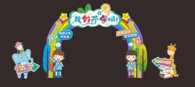 开学拱门 我们开学啦