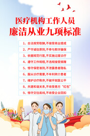 医院工作人员廉洁从业九项标准
