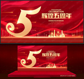 5周年庆