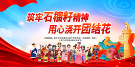 民族团结