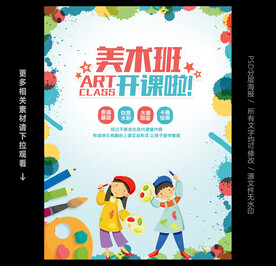 美术班招生海报