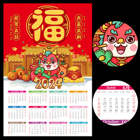 2024龙年日历挂历