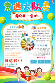 大队委员竞选海报