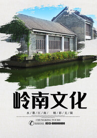 岭南文化