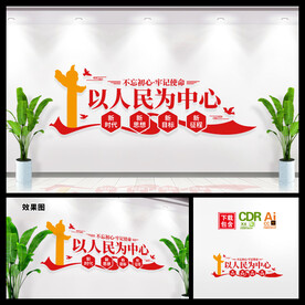以人民为中心文化墙图片