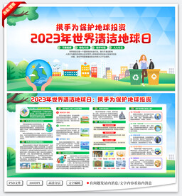 世界清洁地球日