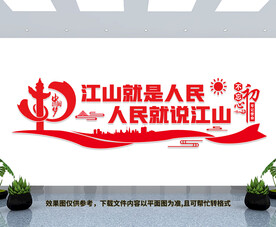 江山就是人民文化墙