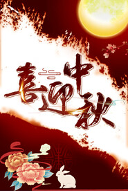 喜迎中秋