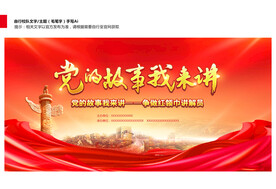 党的故事我来讲