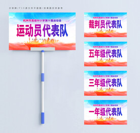 运动会班级手举牌
