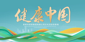 健康中国