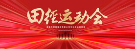 田径运动会