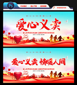 爱心义卖