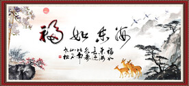 福如东海