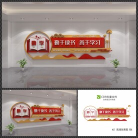 勤学文化墙