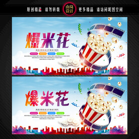 爆米花