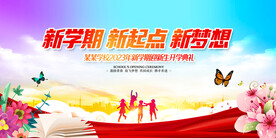 开学典礼