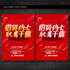 招贤纳士