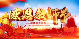 感恩教师节