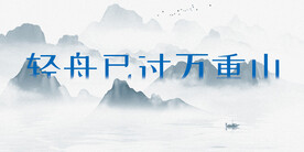 轻舟已过万重山