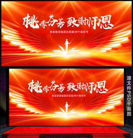 教师节舞台背景