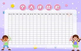 评比栏