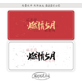 燃情5月