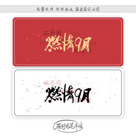 燃情9月