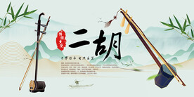 二胡
