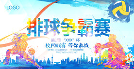 排球
