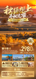 秋摄坝上旅游海报