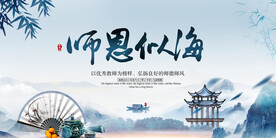 师恩似海