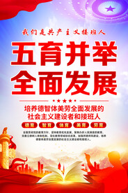 五育并举