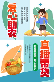 爱心助农直播助农海报 
