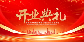 开业庆典