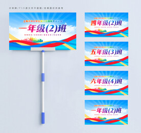 运动会班级手举牌