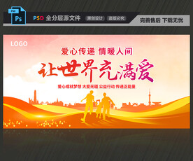 让世界充满爱