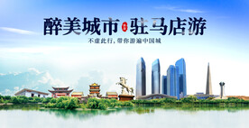 驻马店