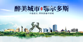 鄂尔多斯