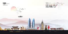运城