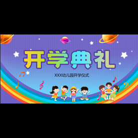 开学典礼