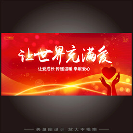 让世界充满爱