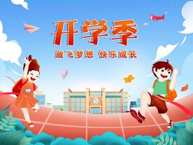 开学季 放飞梦想快乐成长