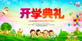 幼儿园开学典礼背景