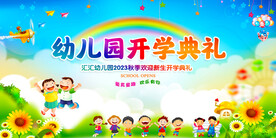 幼儿园开学典礼背景