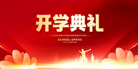 开学典礼