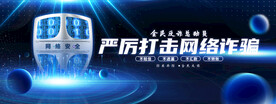 防止网络诈骗