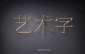 艺术金属字